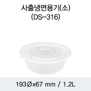 사출 냉면용기 DS-316 193파이 소 투명 박스 200개세트