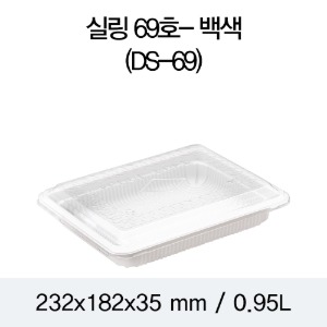 일회용 실링용기 DS-69호 화이트 2318 뚜껑별도 박스400개
