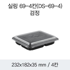 일회용 미니 4칸 도시락 블랙 DS-69-4 박스400개세트