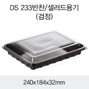 반찬용기 샐러드포장 블랙 DS-233 박스400개세트