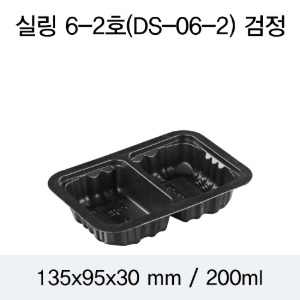 일회용 실링용기 블랙 1914 DS-6-2호 뚜껑별도 박스2400개