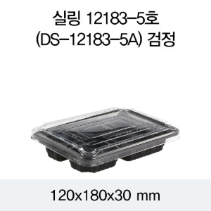 일회용 실링용기 블랙 12183-5A 뚜껑별도 DS 박스1200개