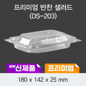 일회용 프리미엄 반찬 샐러드용기 투명 DS-203 박스600개세트