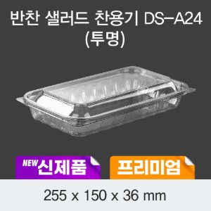 일회용 프리미엄 반찬샐러드 용기 DS-A24 투명 박스200개세트