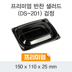 일회용 프리미엄 반찬 샐러드용기 블랙 DS-201 박스600개세트
