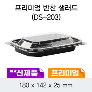 일회용 프리미엄 반찬 샐러드용기 블랙 DS-203 박스600개세트