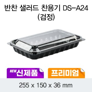 일회용 프리미엄 반찬샐러드 용기 DS-A24 블랙 박스200개세트