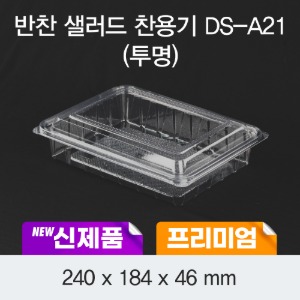 일회용 프리미엄 반찬샐러드 용기 DS-A21 투명 박스400개세트