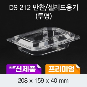 일회용 프리미엄 반찬샐러드 용기 DS-212 투명 박스600개세트