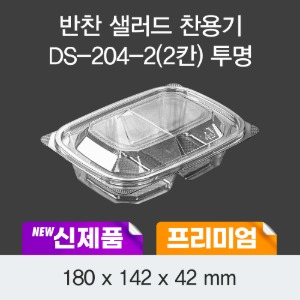 일회용 프리미엄 반찬 샐러드용기 투명 DS-204-2 박스600개세트