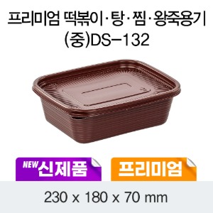 일회용 프리미엄 탕용기 죽포장 초코 중 DS-132 박스200개세트