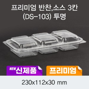 일회용 소스포장 반찬용기 3칸 투명 DS-103 박스300개세트