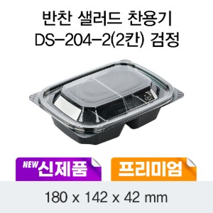 일회용 프리미엄 반찬 샐러드용기 블랙 DS-204-2 박스600개세트