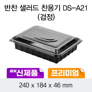 일회용 프리미엄 반찬샐러드 용기 DS-A21 블랙 박스400개세트