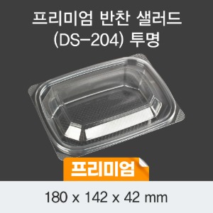 일회용 프리미엄 반찬 샐러드용기 투명 DS-204 박스600개세트