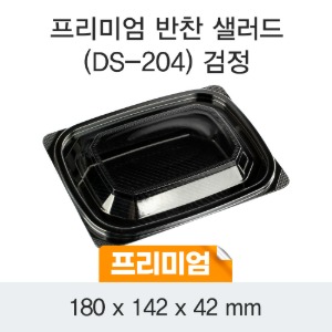 일회용 프리미엄 반찬 샐러드용기 블랙 DS-204 박스600개세트