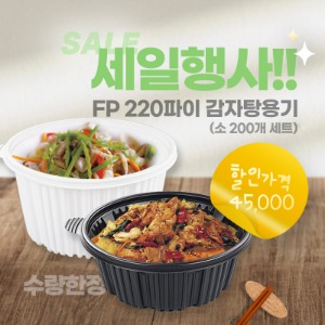 220파이 탕용기 소 FP 음식포장 박스 200개세트